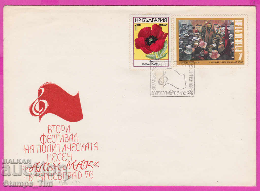 272215 / България FDC 1976 Благоевград Политическата песен