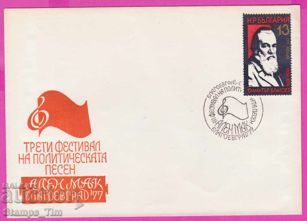 272219 / България FDC 1977 Благоевград Политическата песен