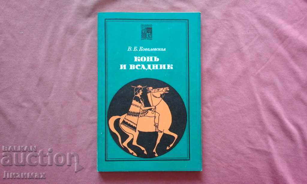 Horse and rider. Ways and destinies - VB Kovalevskaya