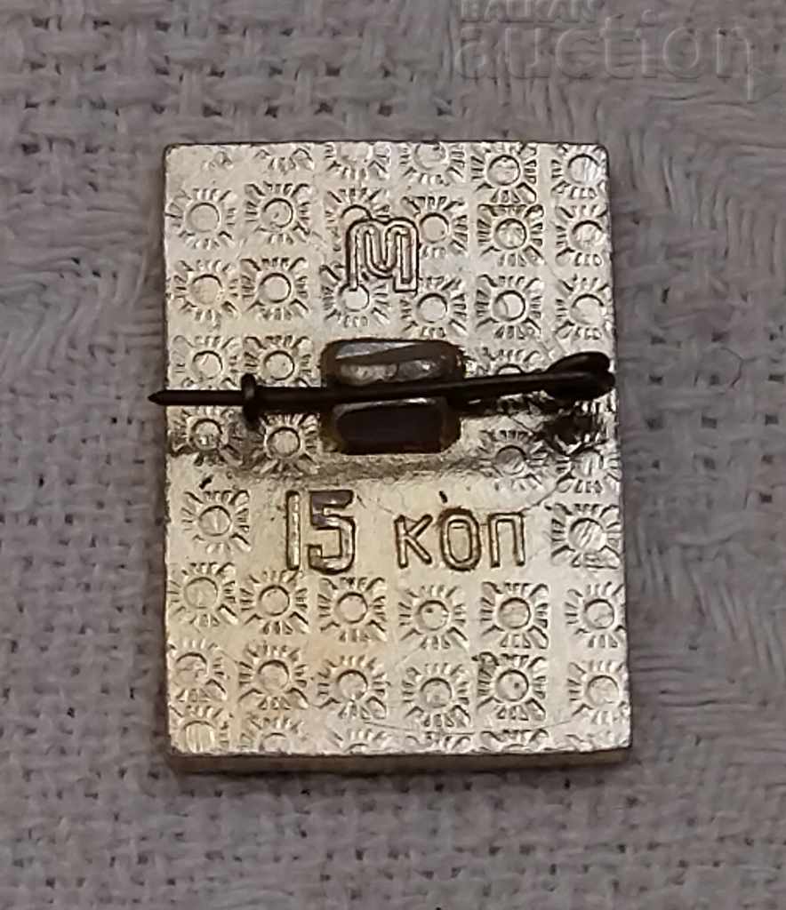 FAIRY TALES FROM URAL RUSSIA BADGE with price 3.00 BGN | € 1.53 FAIRY TALES FROM URAL RUSSIA BADGE with price 3.00 BGN | € 1.53