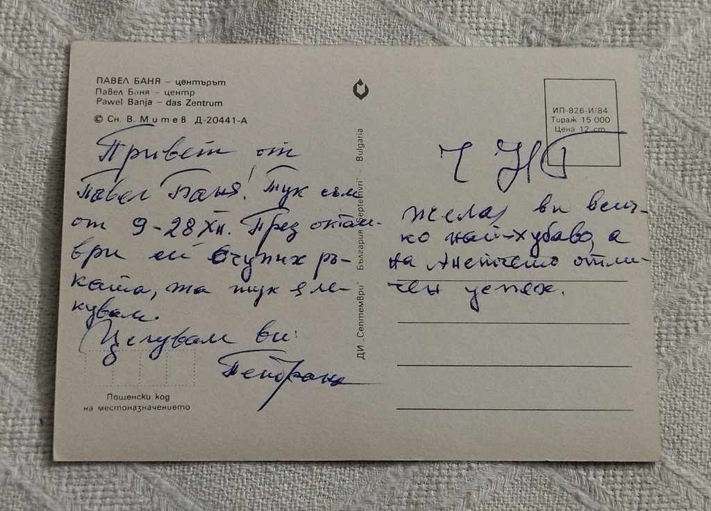 PAVEL BANYA CENTER PK.1984 with price 0.70 BGN | € 0.36 PAVEL BANYA CENTER PK.1984 with price 0.70 BGN | € 0.36