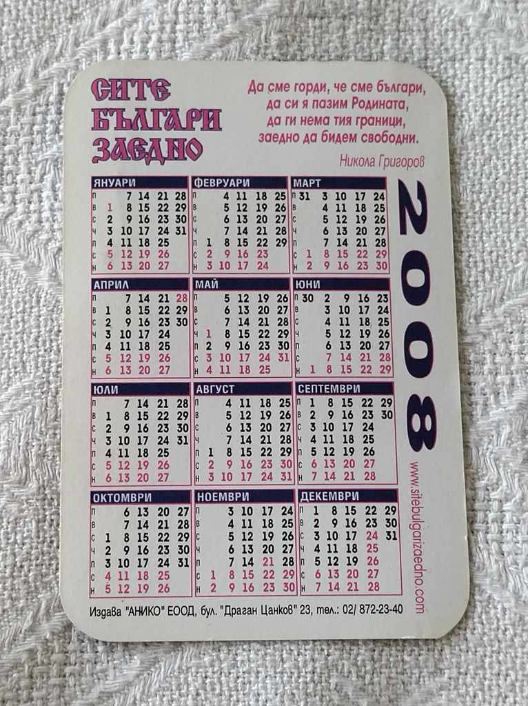 ALL BULGARIANS TOGETHER MACEDONIA CALENDAR 2008 with price 1.00 BGN | € 0.51 ALL BULGARIANS TOGETHER MACEDONIA CALENDAR 2008 with price 1.00 BGN | € 0.51