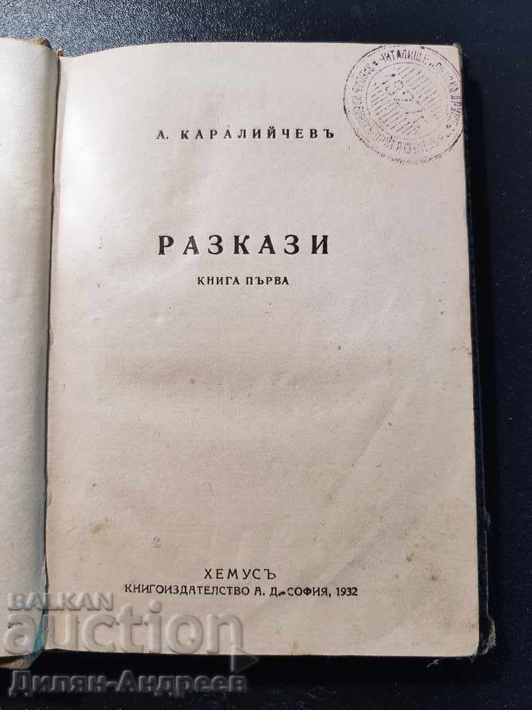 Stories of A. Karaliychev first book 1931 with price 29.00 BGN | € 14.83 Stories of A. Karaliychev first book 1931 with price 29.00 BGN | € 14.83
