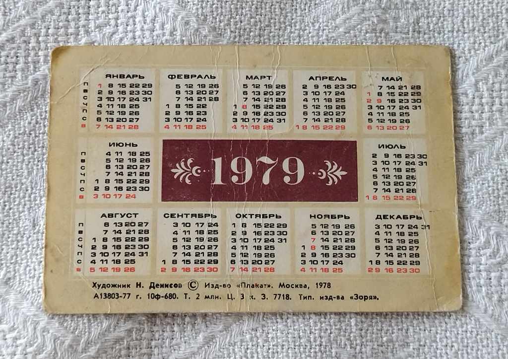 TACHANKA USSR CALENDAR 1979 with price 1.00 BGN | € 0.51 TACHANKA USSR CALENDAR 1979 with price 1.00 BGN | € 0.51