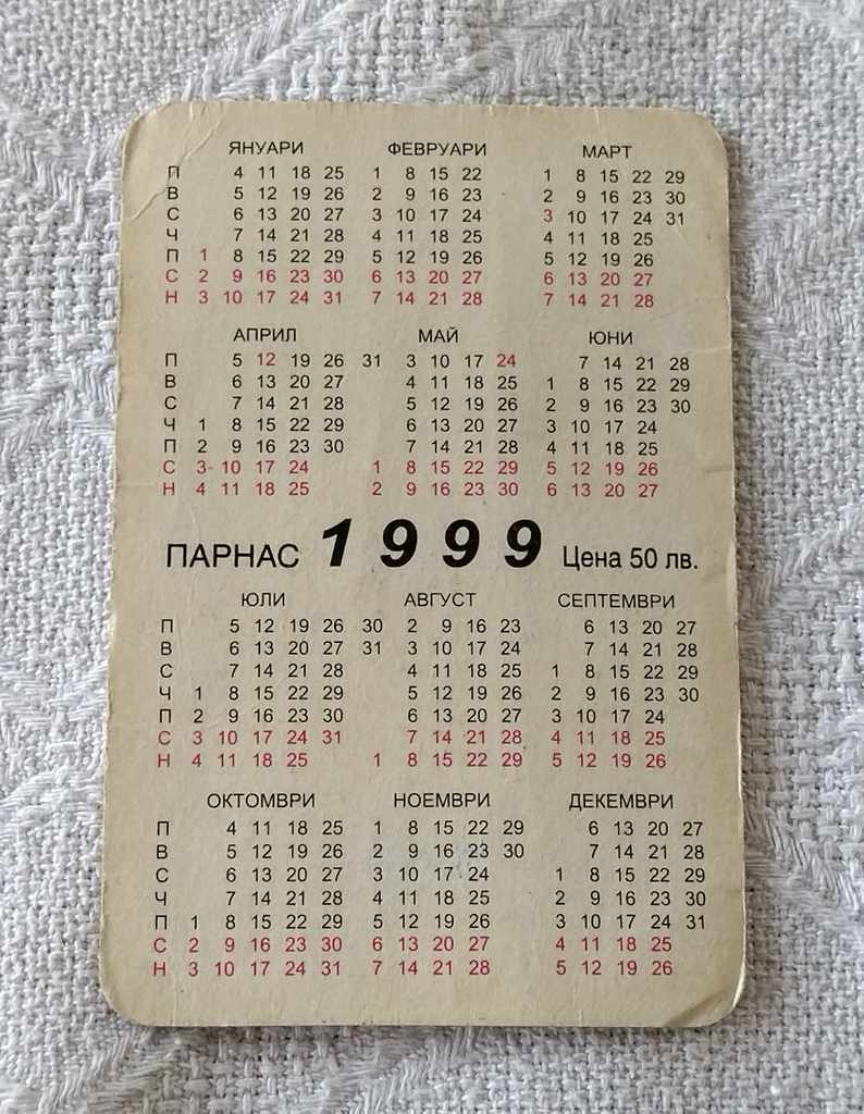 AQUARIUS CALENDAR 1999 with price 1.00 BGN | € 0.51 AQUARIUS CALENDAR 1999 with price 1.00 BGN | € 0.51