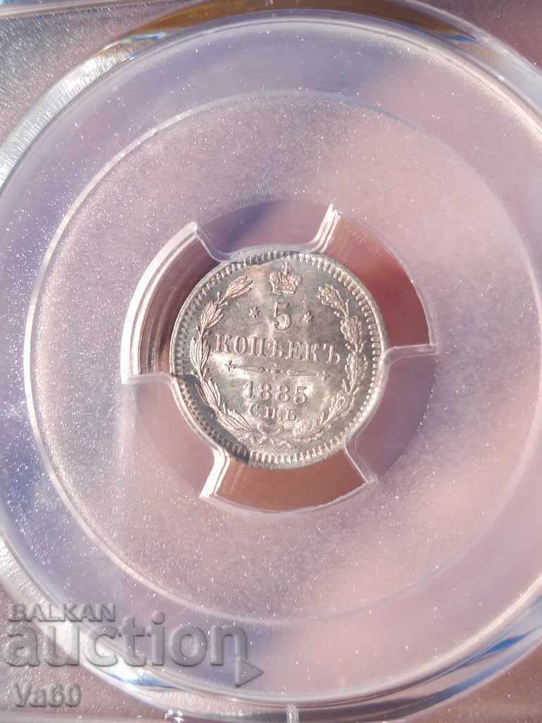 5 копейки 1885 PCGS MS66 сребро Русия рядка монета