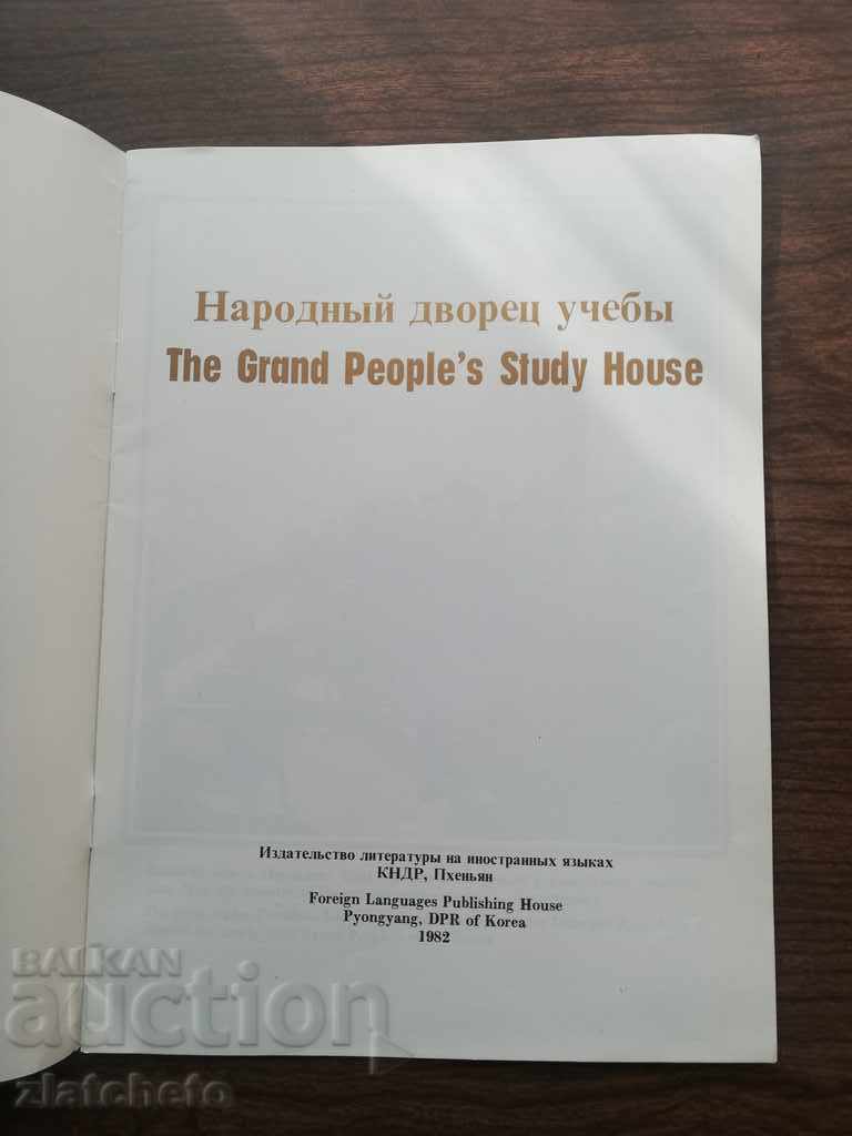 North Korea. Representative brochure. with price 30.00 BGN | € 15.34 North Korea. Representative brochure. with price 30.00 BGN | € 15.34