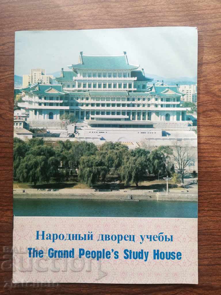 Северна Кореа. Представителна брошура.