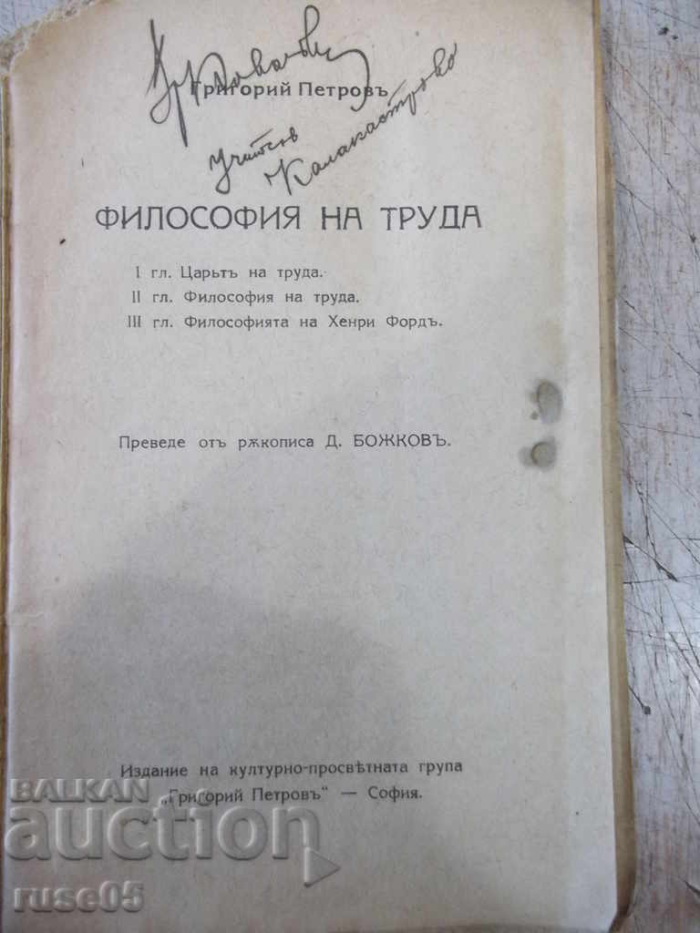 Book "Philosophy of Labor - Grigory Petrov" - 112 p. with price 15.00 BGN | € 7.67 Book "Philosophy of Labor - Grigory Petrov" - 112 p. with price 15.00 BGN | € 7.67