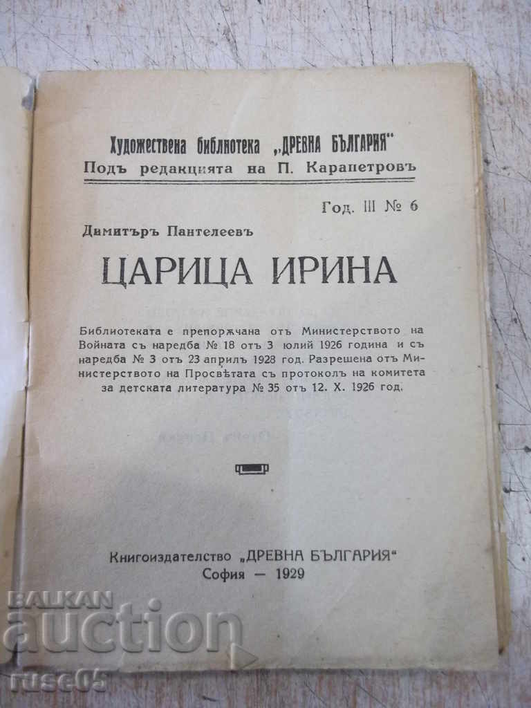 Cartea „Regina Irina - Cartea 6 - Dimitar Panteleev” - 32 p. cu preț 10.00 BGN | € 5.11 Cartea „Regina Irina - Cartea 6 - Dimitar Panteleev” - 32 p. cu preț 10.00 BGN | € 5.11
