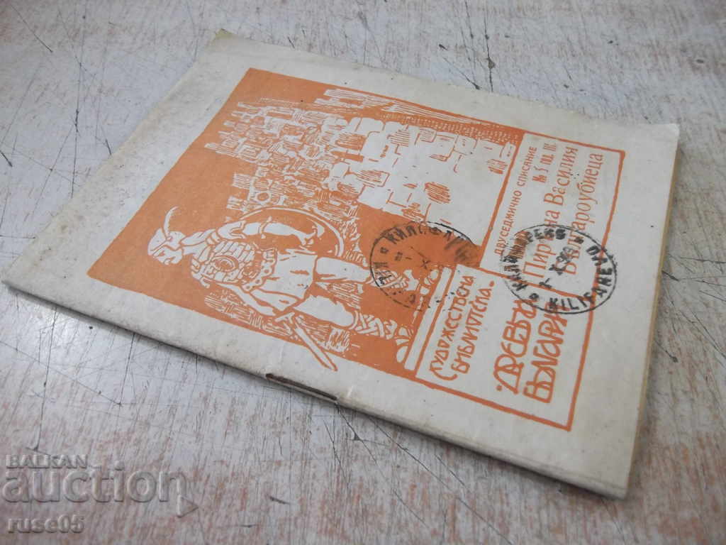 Book "The Feast of Vasily the Bulgarian Killer-T. Pavlov" - 32 p. - 7 Book "The Feast of Vasily the Bulgarian Killer-T. Pavlov" - 32 p. - 7