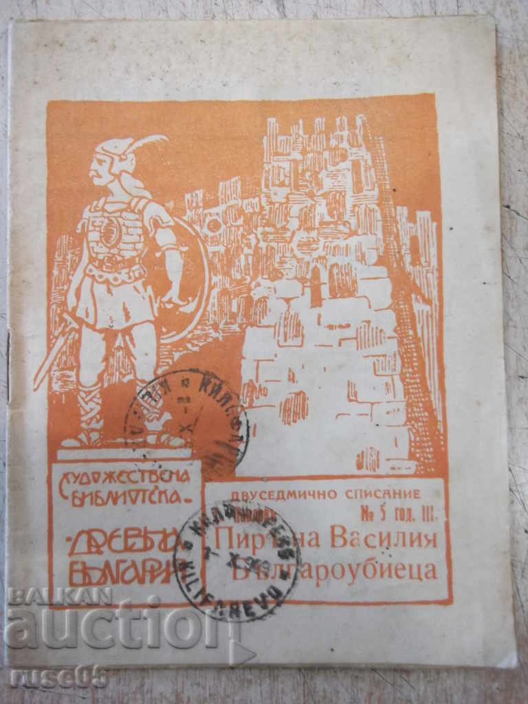 Βιβλίο "Η γιορτή του Βασίλι του Βούλγαρου δολοφόνου-Τ. Παβλόφ" - 32 σελ.