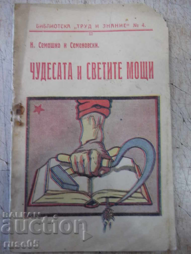 Cartea „Minuni și Sfintele Moaște - N. Semashko” - 40 p.