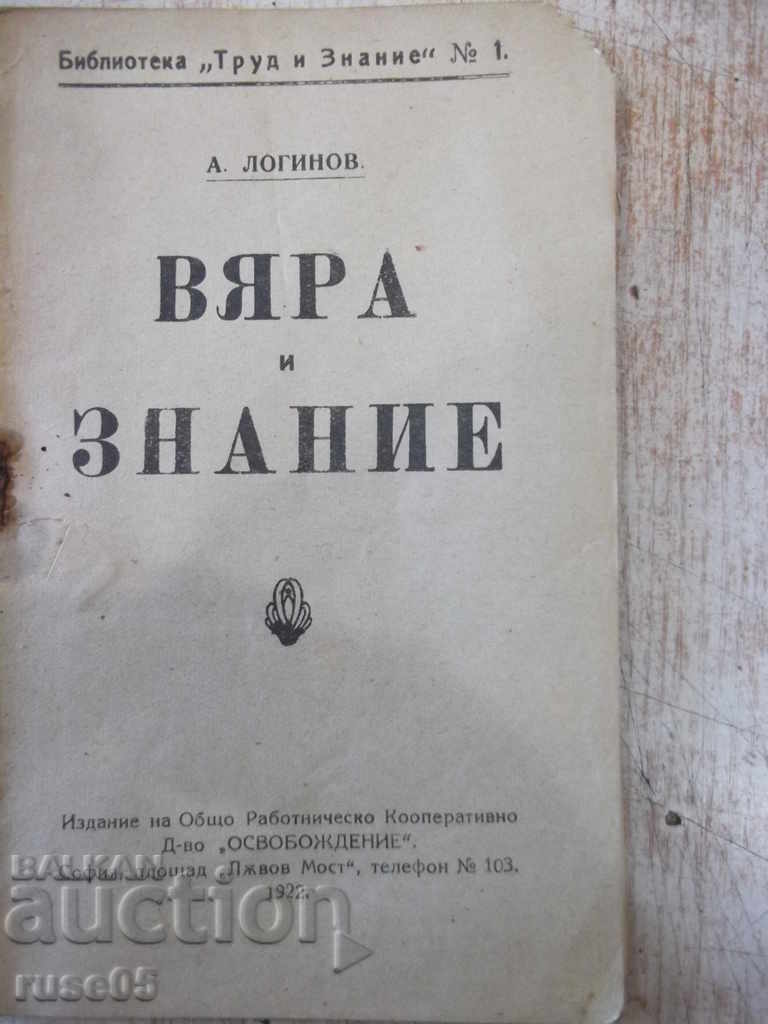 Το βιβλίο «Πίστη και Γνώση - Α. Λογκίνοφ» - 48 σελίδες. με τιμή 10.00 BGN | € 5.11 Το βιβλίο «Πίστη και Γνώση - Α. Λογκίνοφ» - 48 σελίδες. με τιμή 10.00 BGN | € 5.11