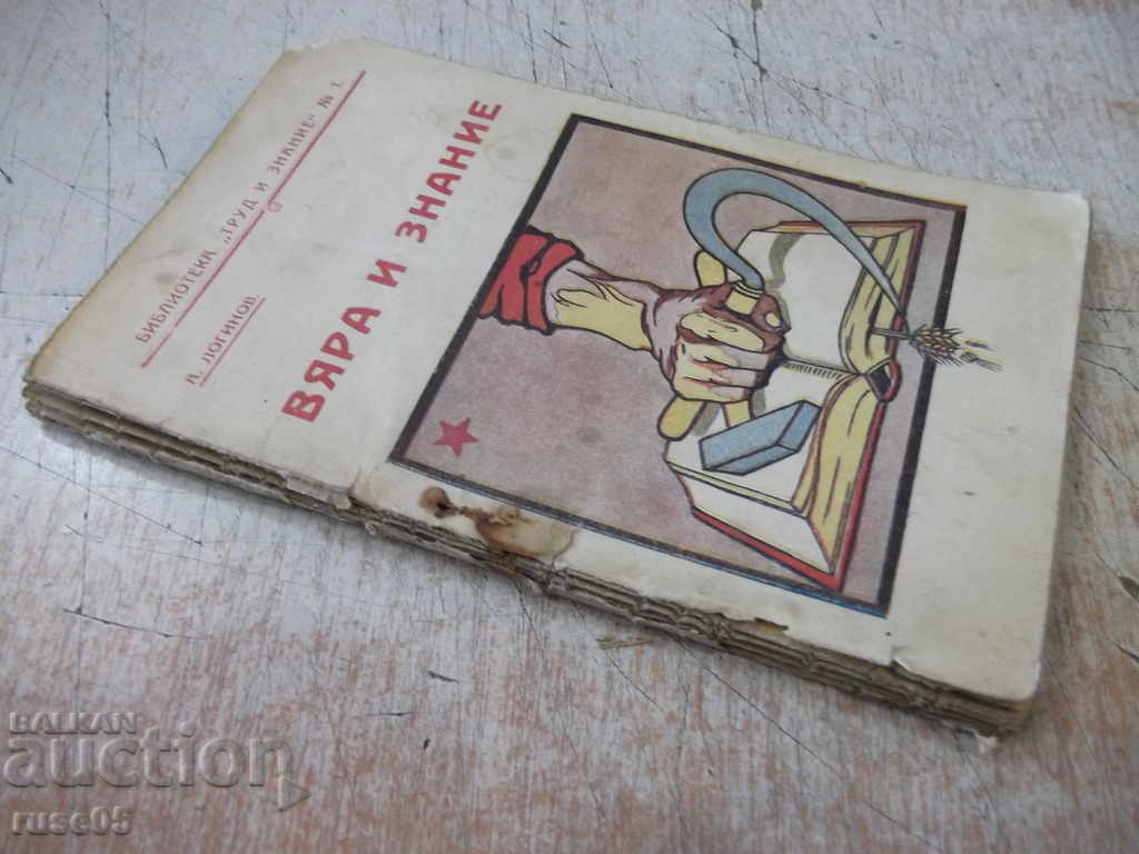 Το βιβλίο «Πίστη και Γνώση - Α. Λογκίνοφ» - 48 σελίδες. - 7 Το βιβλίο «Πίστη και Γνώση - Α. Λογκίνοφ» - 48 σελίδες. - 7