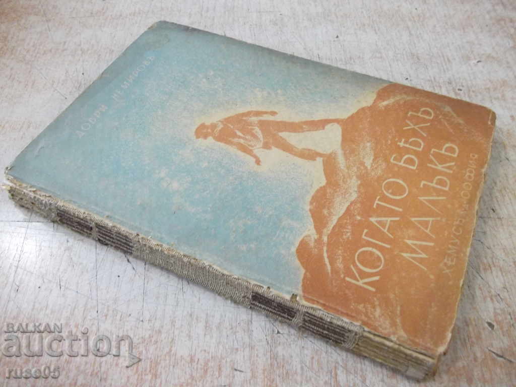 Book "When I was a child - Dobri Nemirov" - 160 pages. - 7 Book "When I was a child - Dobri Nemirov" - 160 pages. - 7