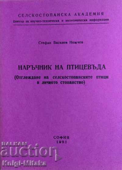 Manualul crescătorului de păsări de curte - Stefan Vasilev Nozhchev