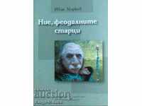 Ние, феодалните старци - Иван Марков