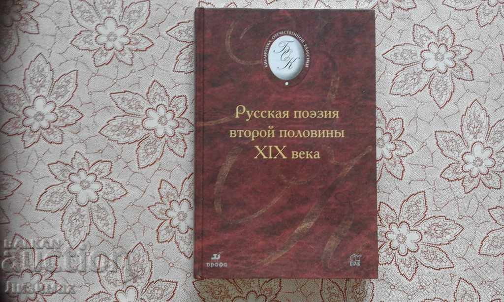 Poezia rusă din a doua jumătate a secolului al XIX-lea