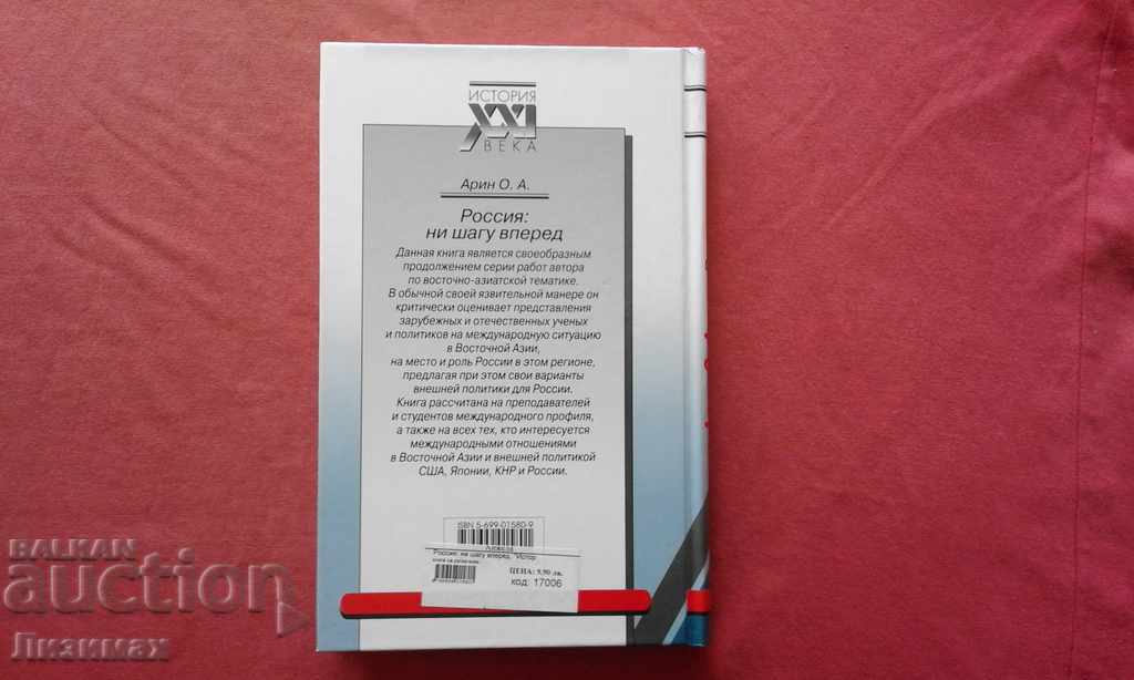 Russia: not a step forward - Oleg Alekseevich Arin with price 10.00 BGN | € 5.11