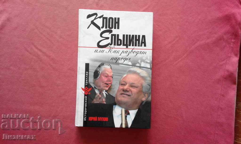 Ένας κλώνος του Yeltsin, ή How People Breed - Mukhin