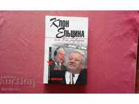 Ένας κλώνος του Yeltsin, ή How People Breed - Mukhin