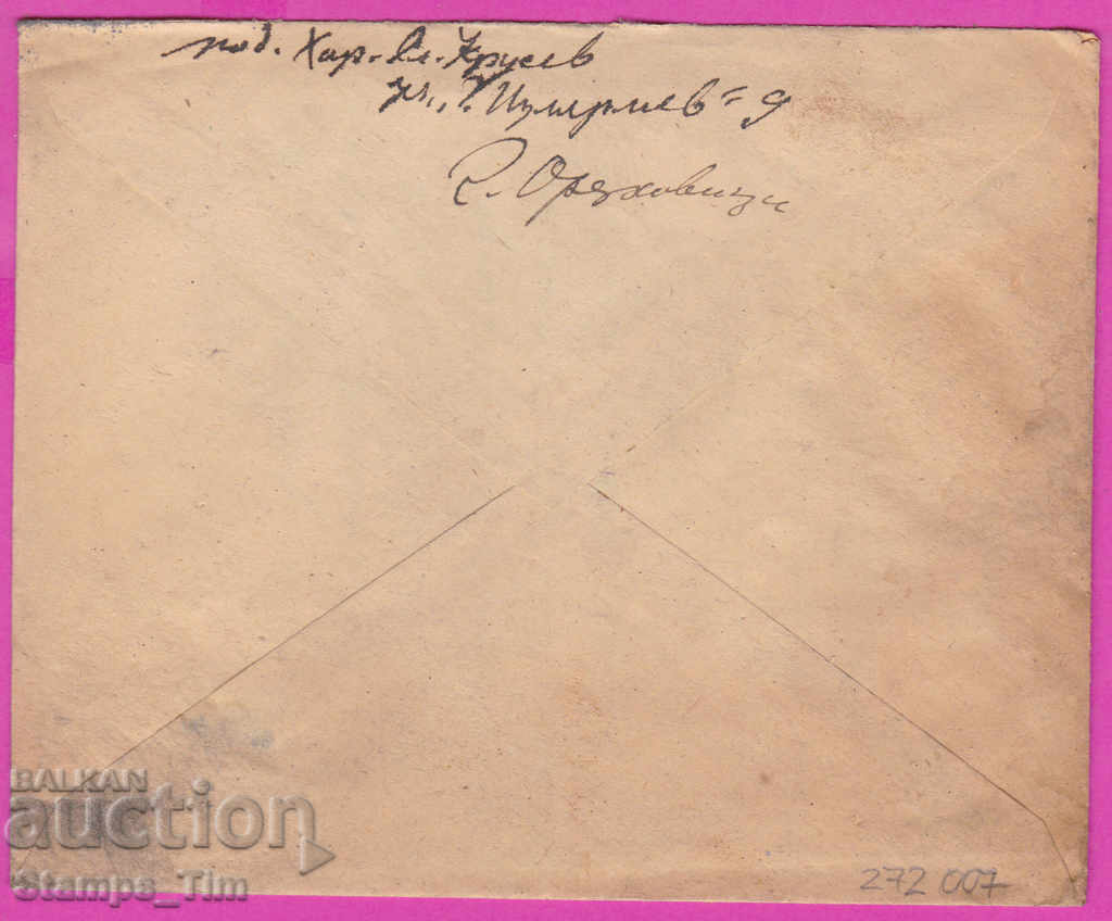 272007 / Bulgaria envelope 1947 Gorna Oryahovitsa - Shumen with price 1.00 BGN | € 0.51 272007 / Bulgaria envelope 1947 Gorna Oryahovitsa - Shumen with price 1.00 BGN | € 0.51