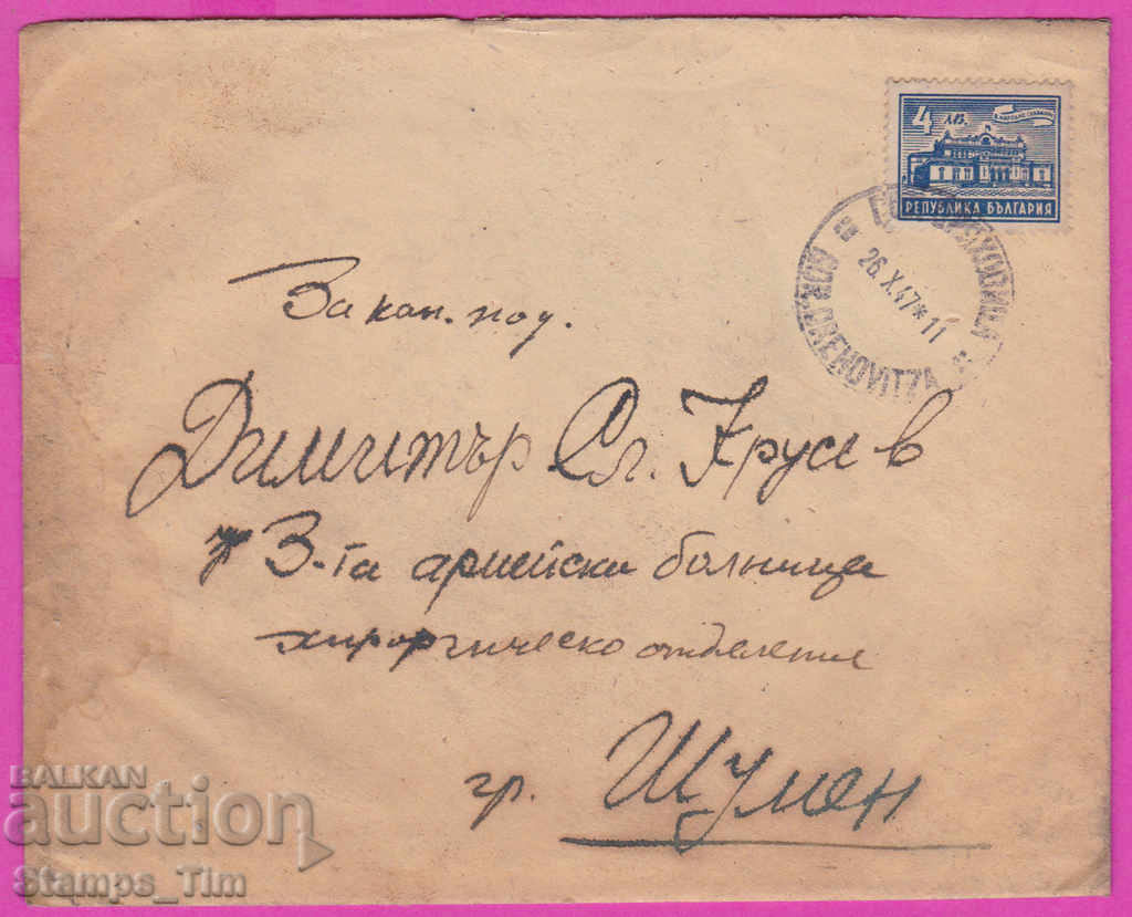 Auction 272007 / Bulgaria envelope 1947 Gorna Oryahovitsa - Shumen Auction 272007 / Bulgaria envelope 1947 Gorna Oryahovitsa - Shumen