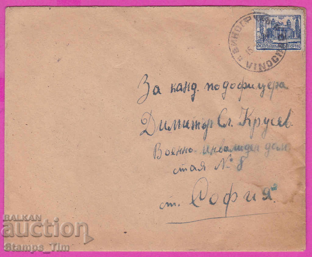 Auction 272008 / Bulgaria envelope 1948 Vinograd village - Sofia Auction 272008 / Bulgaria envelope 1948 Vinograd village - Sofia