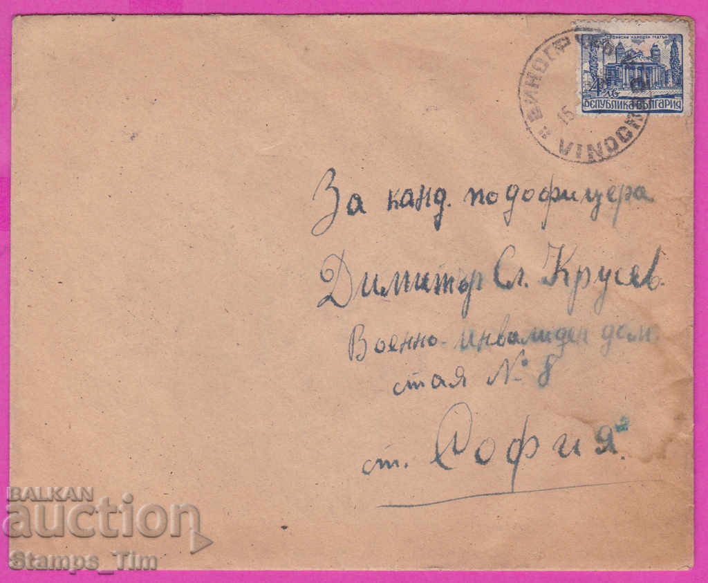 272008 / България плик 1948 с. Виноград - София