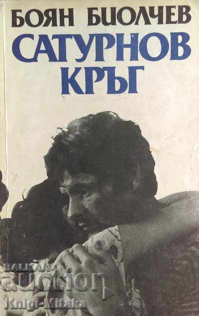 Κύκλος του Κρόνου - Boyan Biolchev