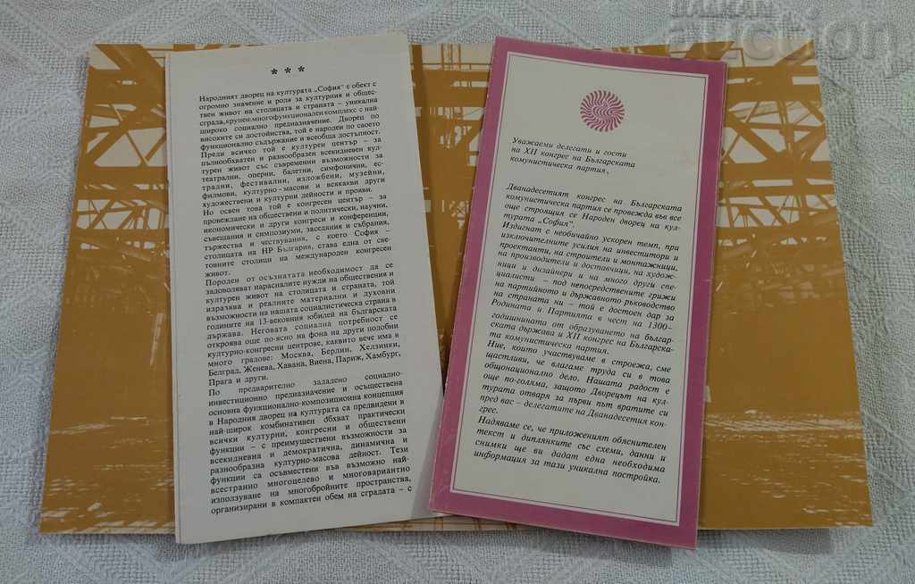 NDK "SOFIA" XII CONGRESS BCP ADVERTISING INFORMATION BROCHURE 1981 with price 5.00 BGN | € 2.56