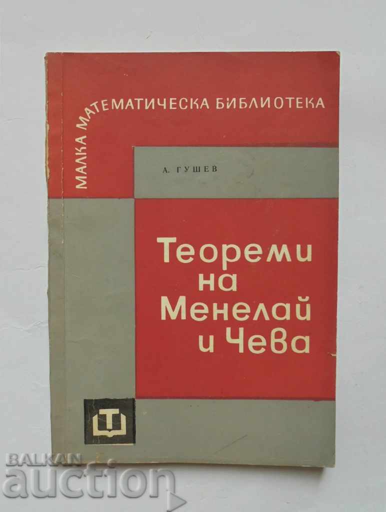 Теореми на Менелай и Чева - Атанас Гушев 1967 г.