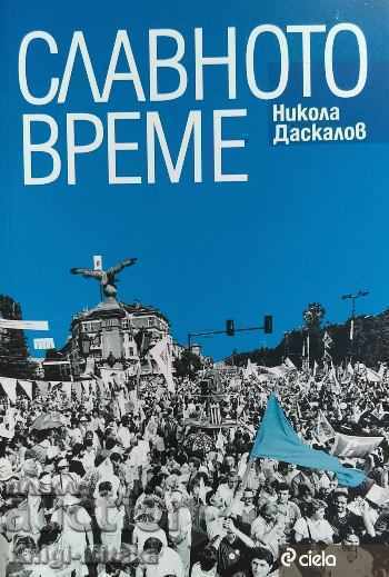 Славното време - Никола Даскалов