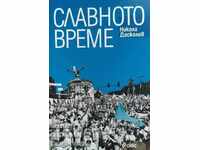 Славното време - Никола Даскалов