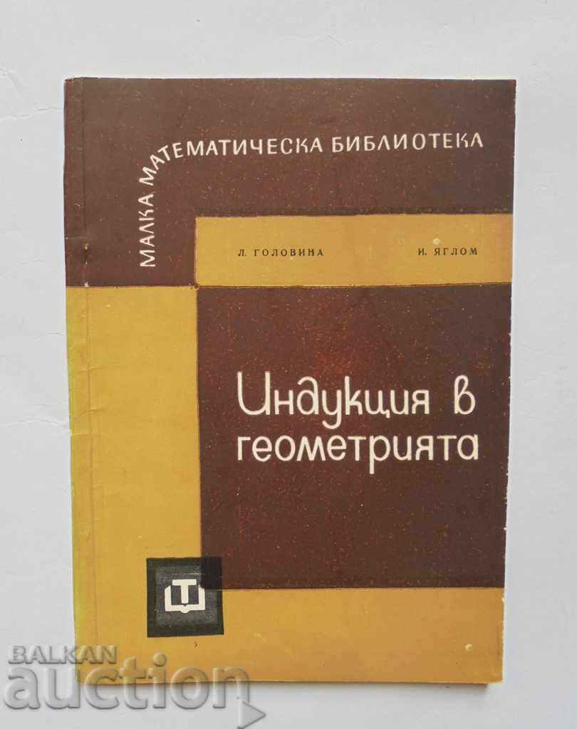 Εισαγωγή στη γεωμετρία - Λ. Γκολοβίνα, Ι. Γιάγκλο 1964