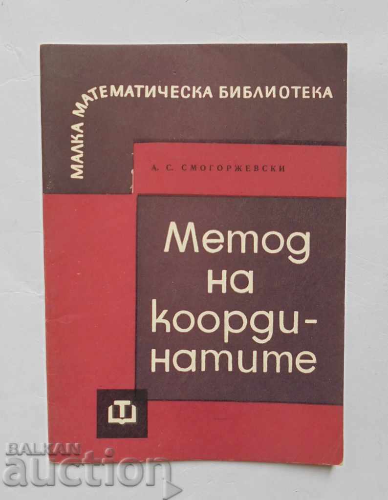 Метод на координатите - А. Смогоржевски 1966 г.