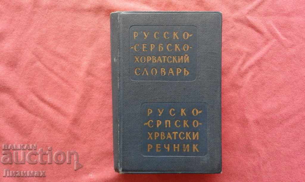 Λεξικό Ρωσικά-Σερβικά-Κροατικά / Ρωσικά-Σερβικά-Κροατικά ρε