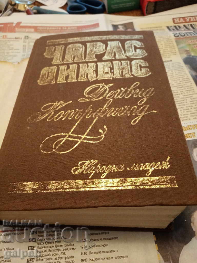 BOOK for connoisseurs - CHARLES DICKENS - David Copperfield - from BGN 3 with price 3.00 BGN | € 1.53