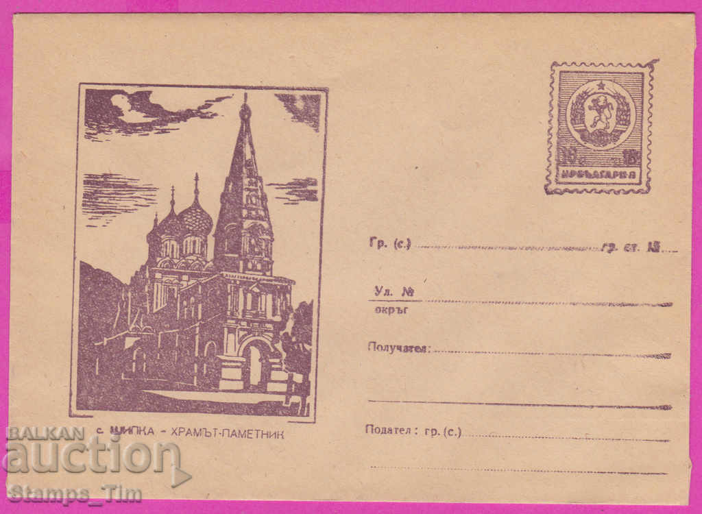 272573 / pure Bulgaria IPTZ 1960 Shipka Russian Church
