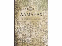 Almanac. In the footsteps of Bulgaria