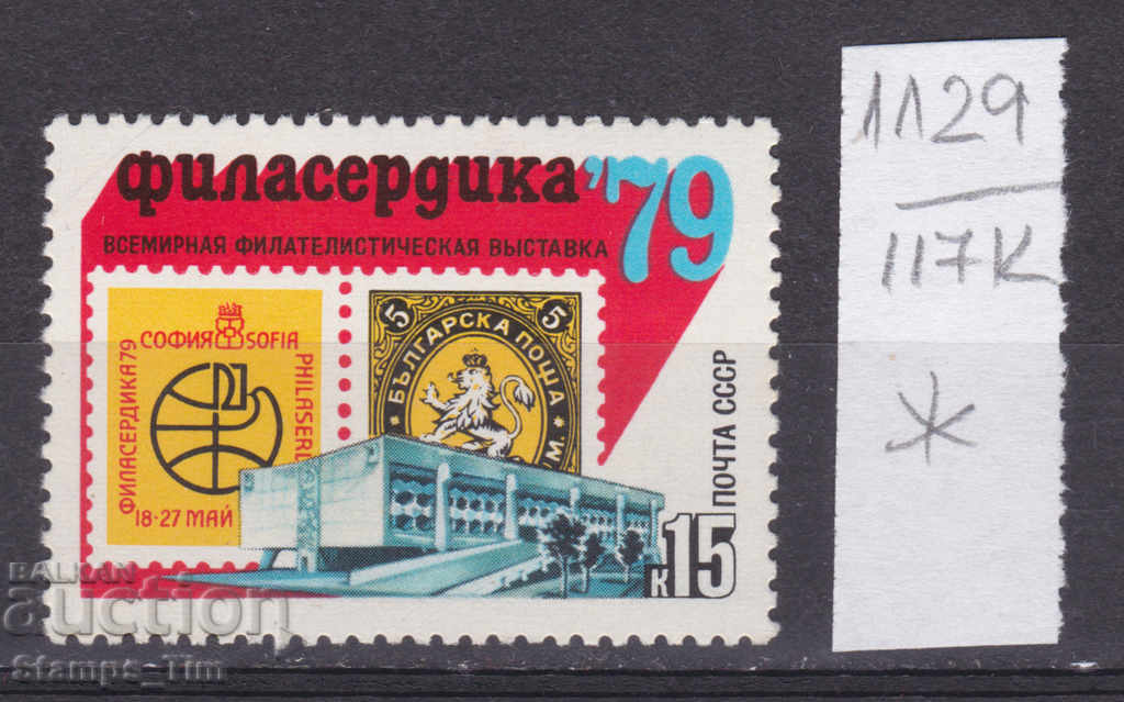 117K1129 / URSS 1979 Rusia Filatelic Exhibition Bulgaria *