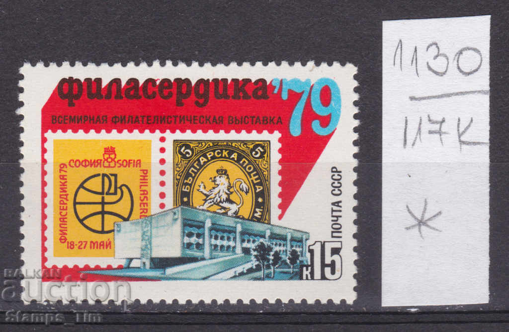 117K1130 / URSS 1979 Rusia Filatelic Exhibition Bulgaria *