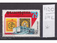 117K1130 / URSS 1979 Rusia Filatelic Exhibition Bulgaria *