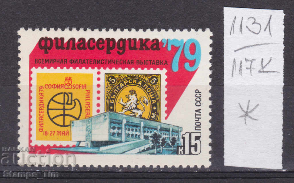 117K1131 / URSS 1979 Rusia Filatelic Exhibition Bulgaria *