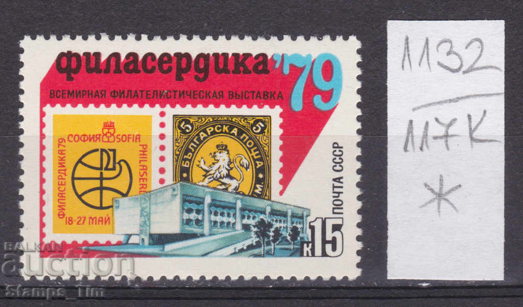 117K1132 / URSS 1979 Rusia Filatelic Exhibition Bulgaria *