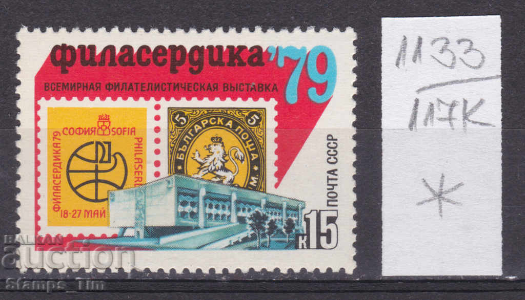 117K1133 / URSS 1979 Rusia Filatelic Exhibition Bulgaria *