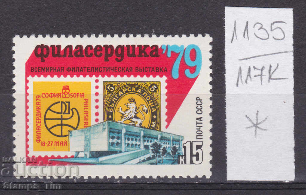 117K1135 / URSS 1979 Rusia Filatelic Exhibition Bulgaria *