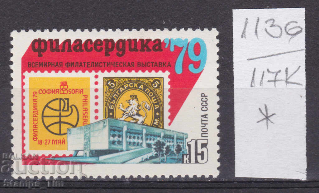 117K1136 / ΕΣΣΔ 1979 Ρωσία Φιλοτελική Έκθεση Βουλγαρία *