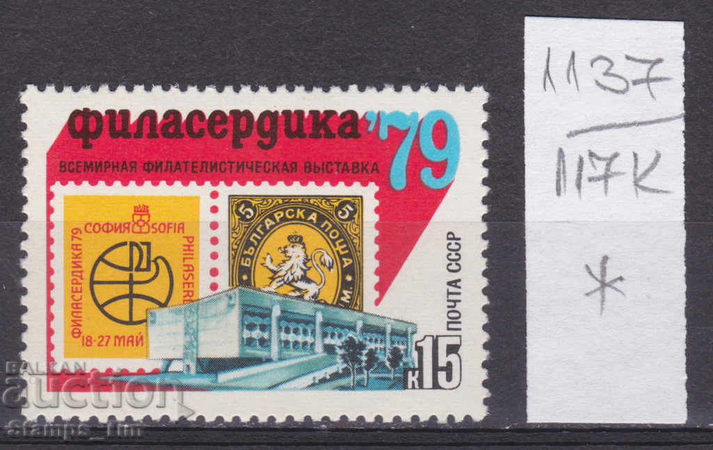 117K1137 / URSS 1979 Rusia Filatelic Exhibition Bulgaria *